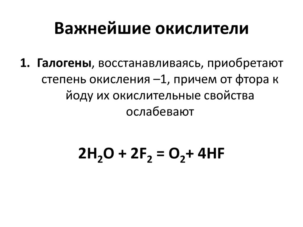 Важнейшие окислители