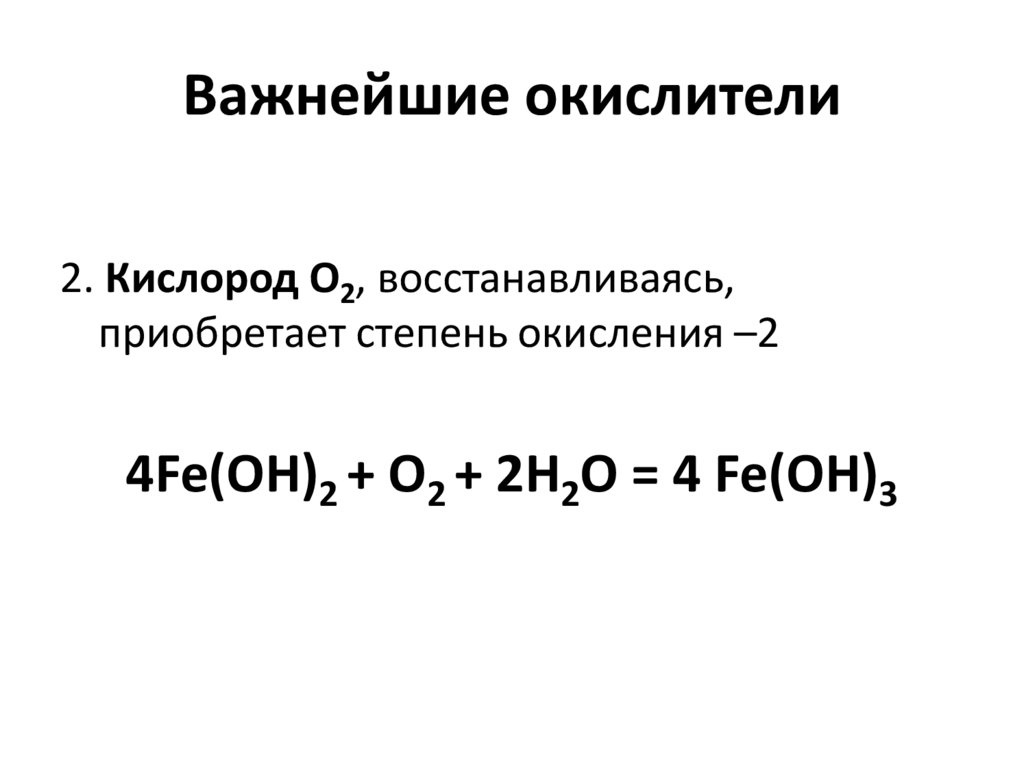Важнейшие окислители