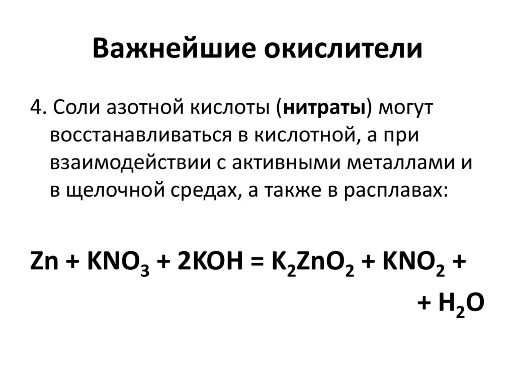 Важнейшие окислители