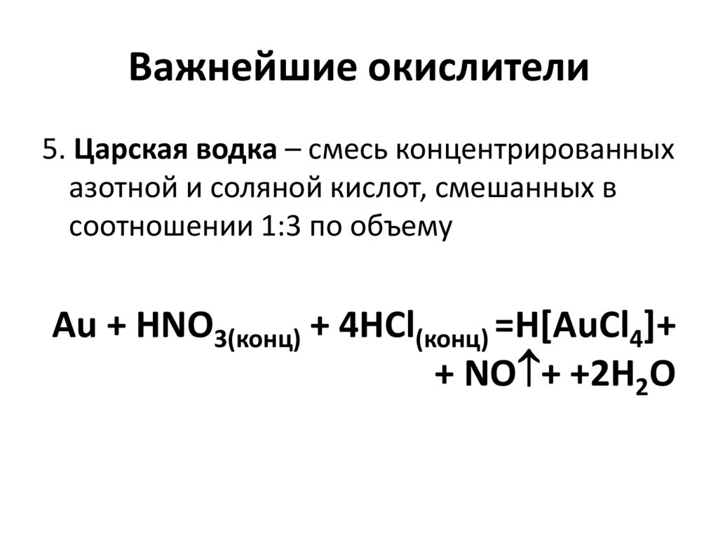 Важнейшие окислители