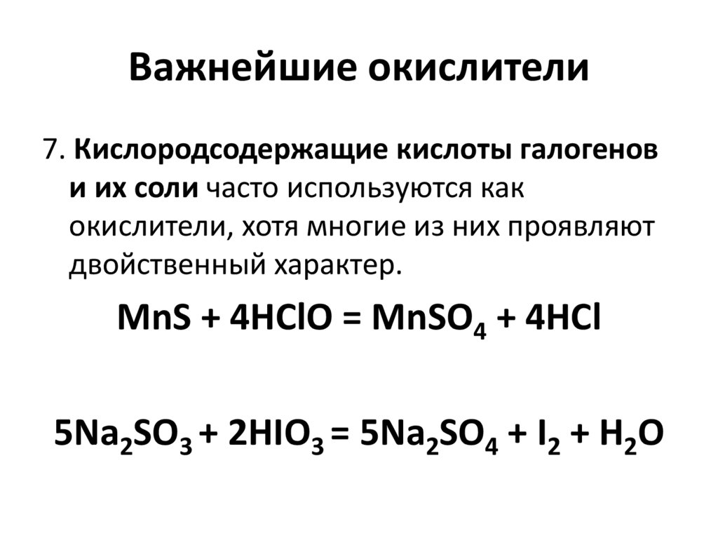 Важнейшие окислители