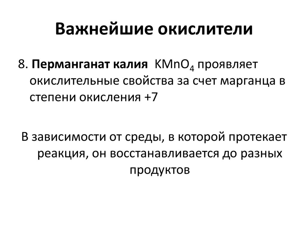 Важнейшие окислители