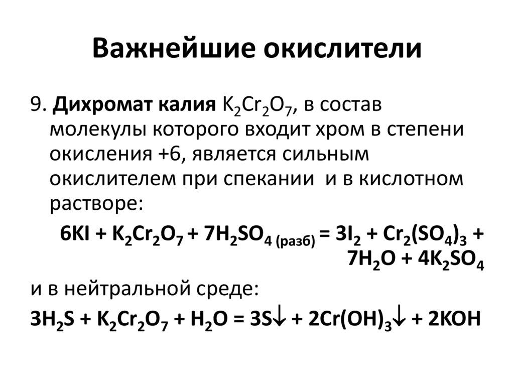 Важнейшие окислители