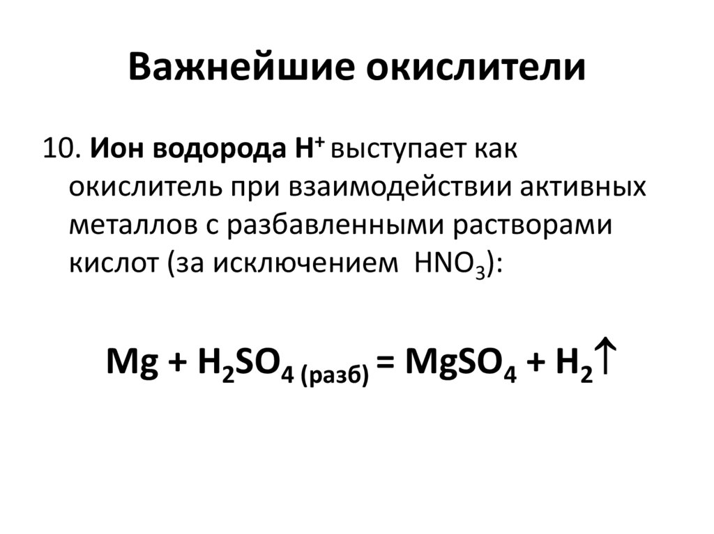 Важнейшие окислители