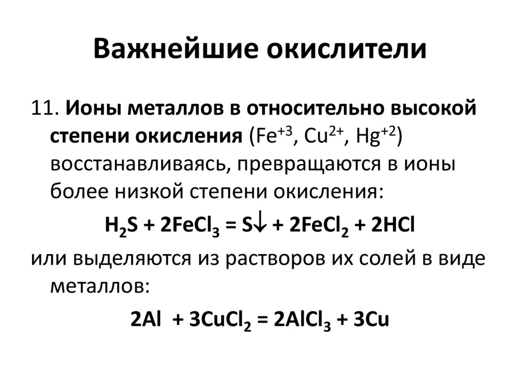 Важнейшие окислители
