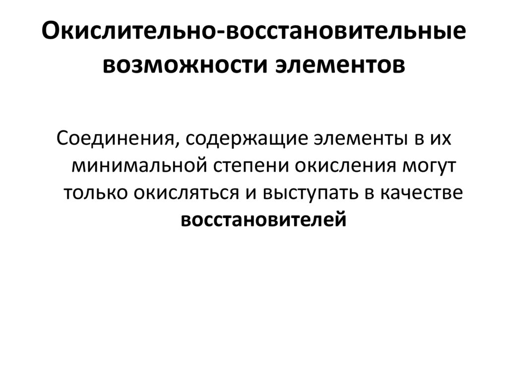Окислительно-восстановительные возможности элементов