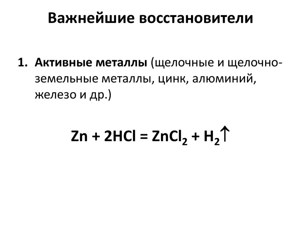 Важнейшие восстановители