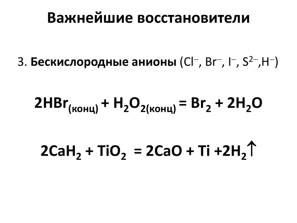 Важнейшие восстановители