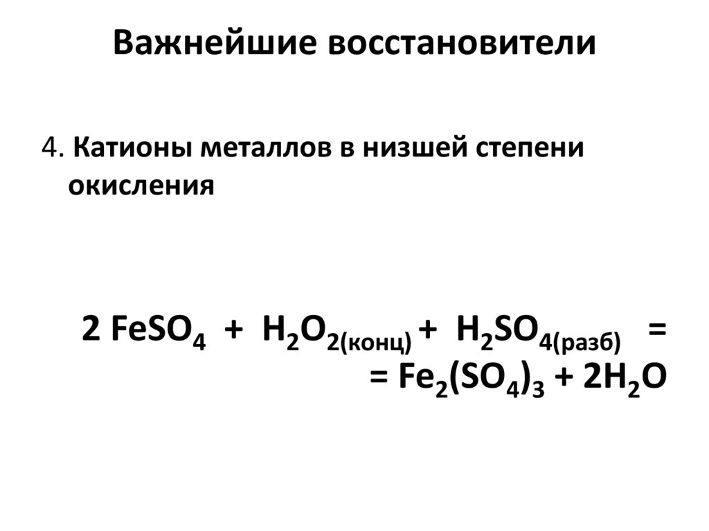 Важнейшие восстановители