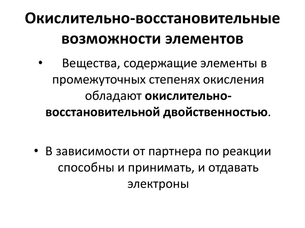 Окислительно-восстановительные возможности элементов