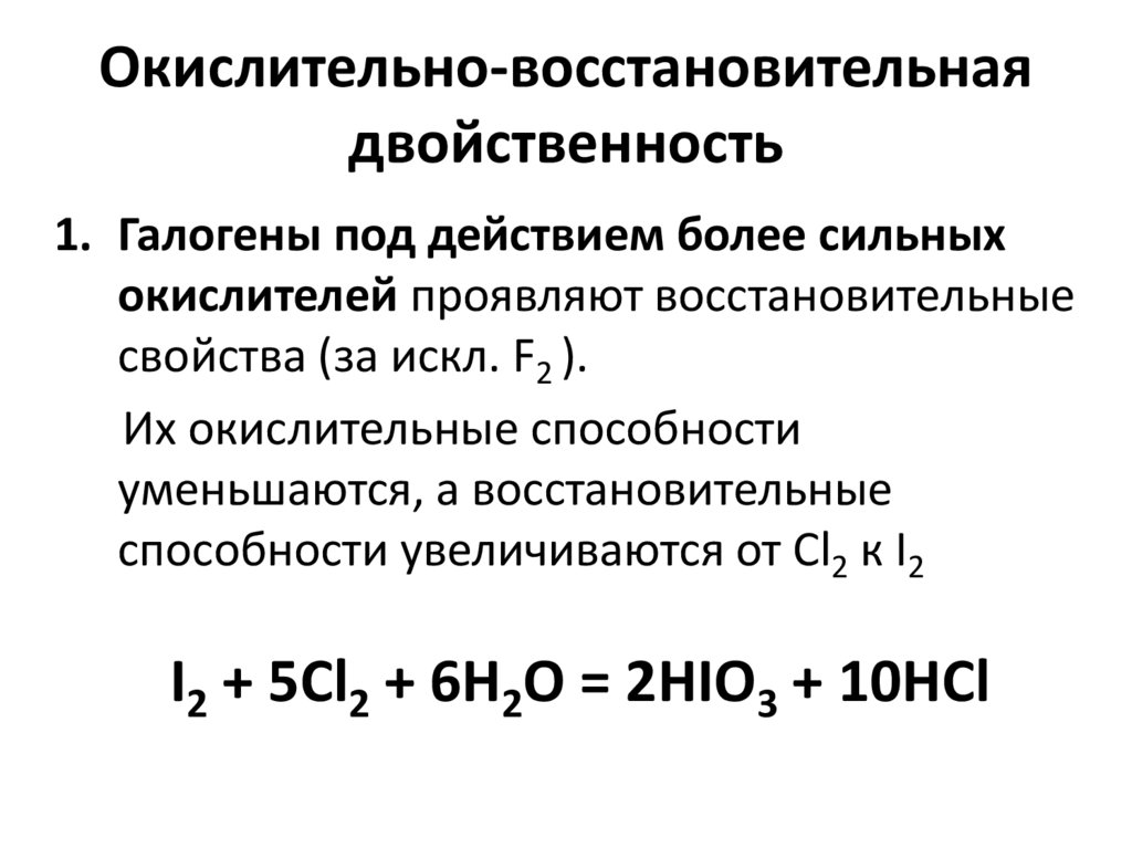 Окислительно-восстановительная двойственность