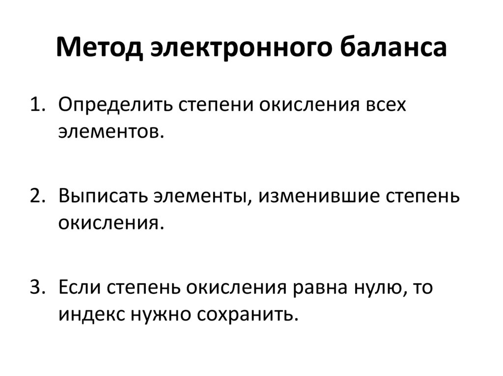 Метод электронного баланса