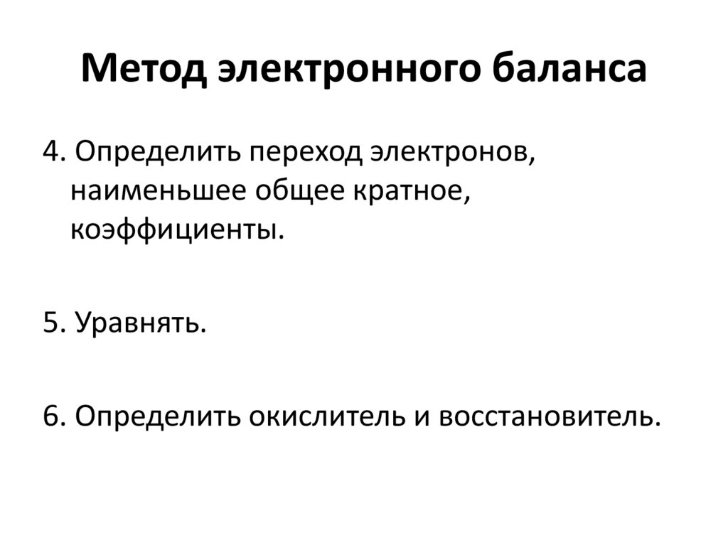 Метод электронного баланса