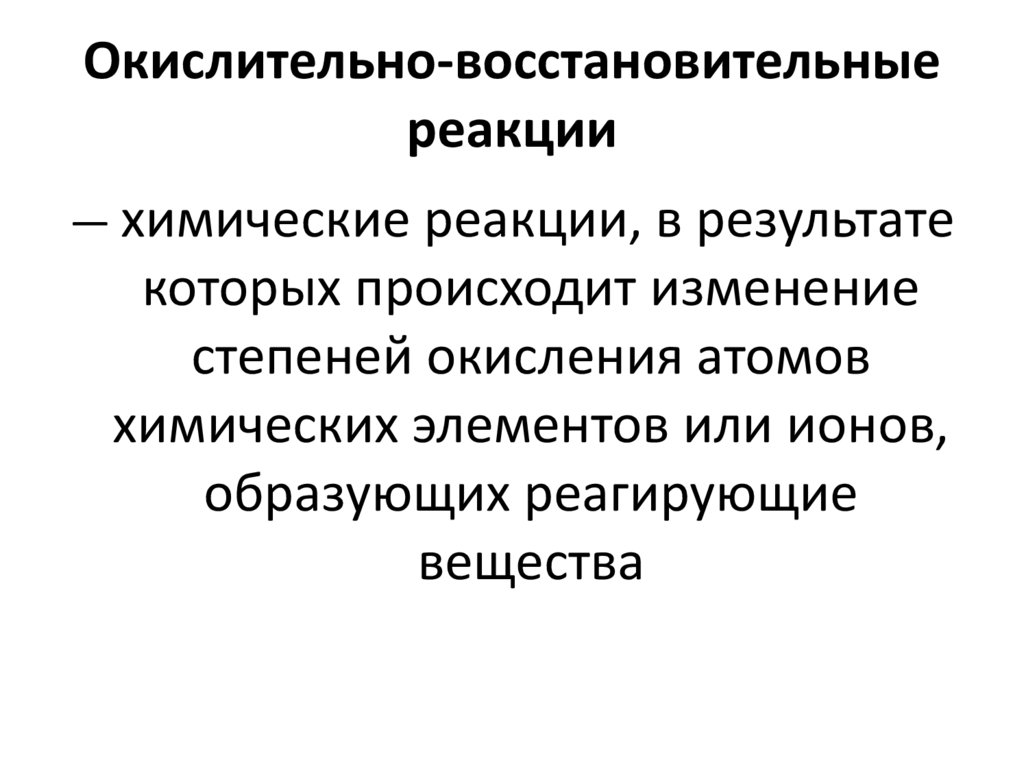 Окислительно-восстановительные реакции