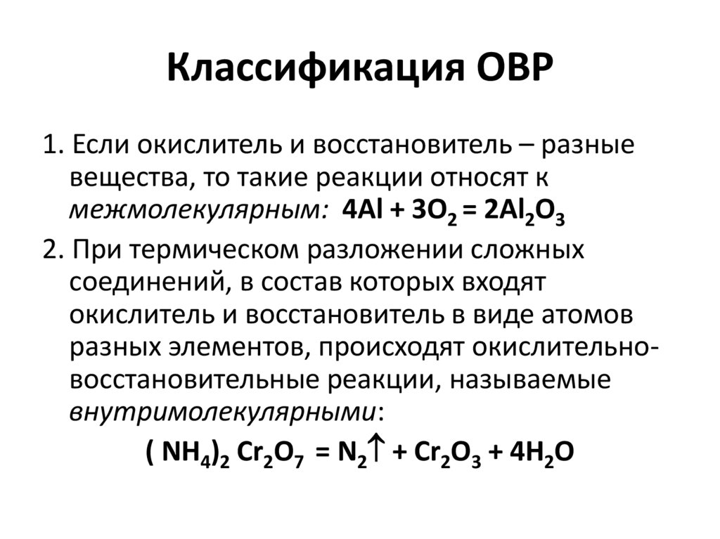 Классификация ОВР