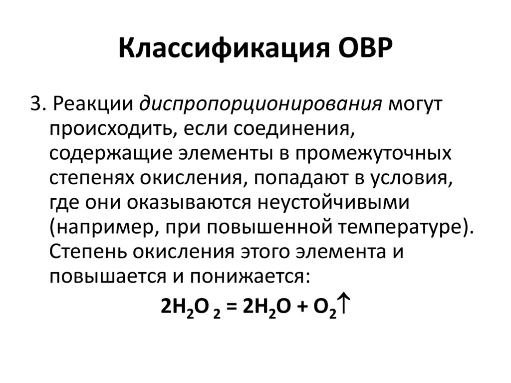 Классификация ОВР