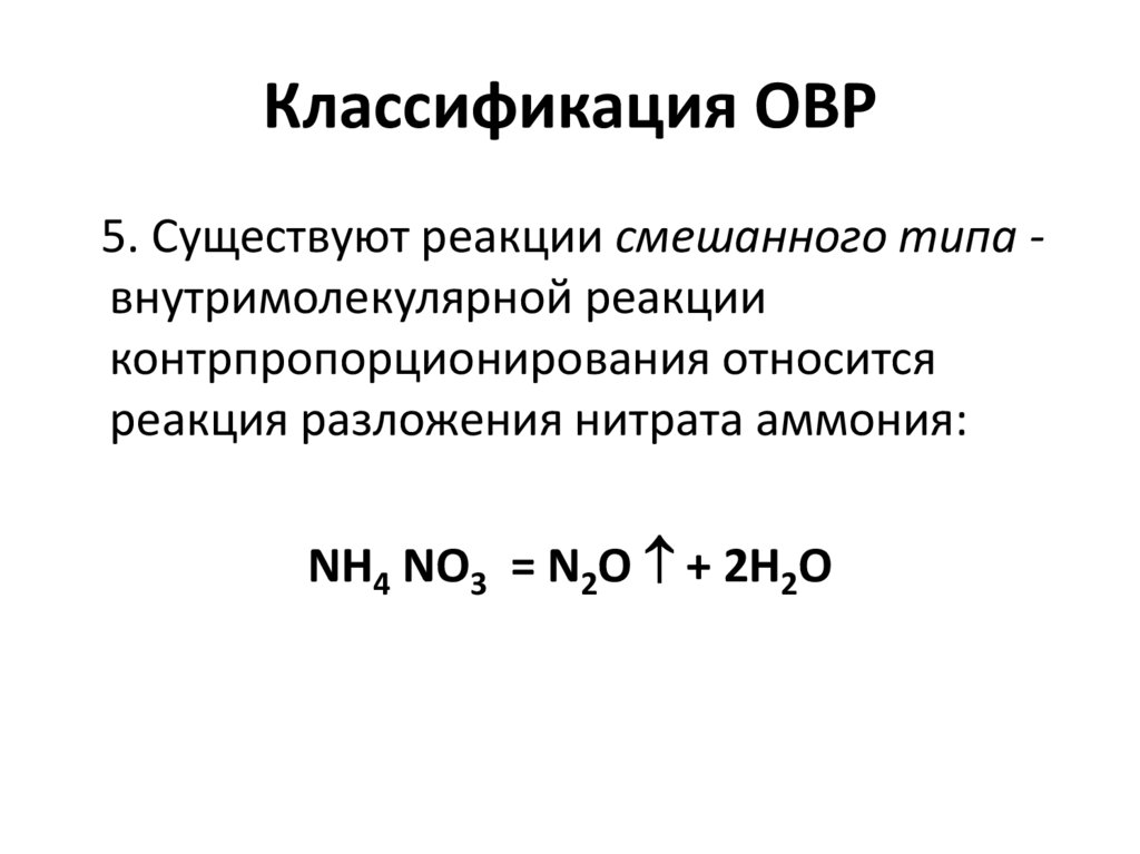 Классификация ОВР
