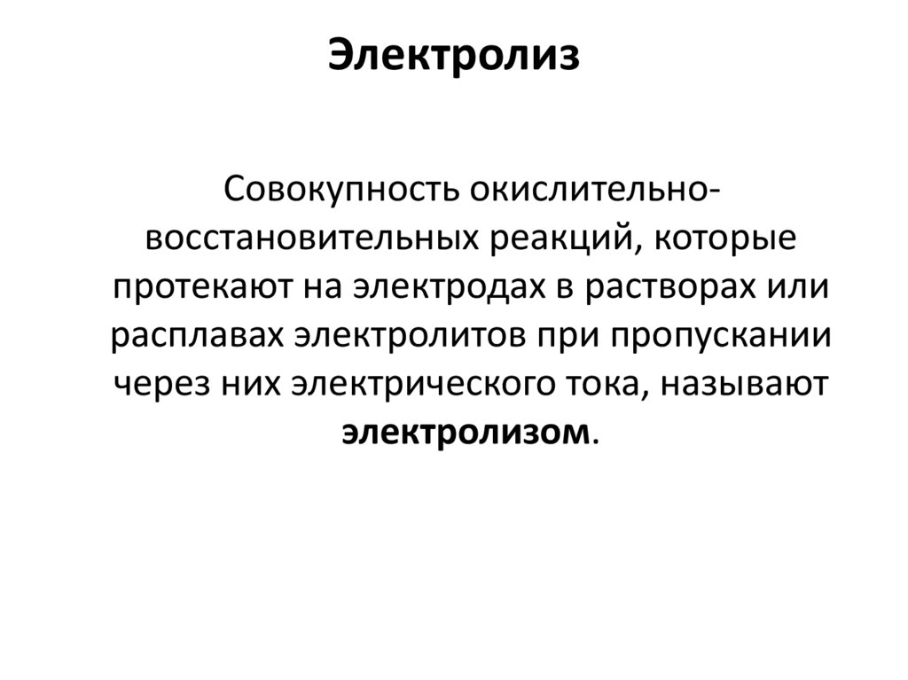 Электролиз