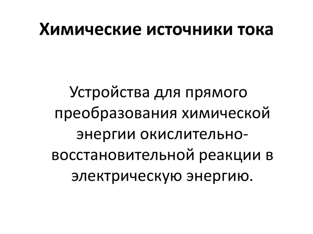 Химические источники тока