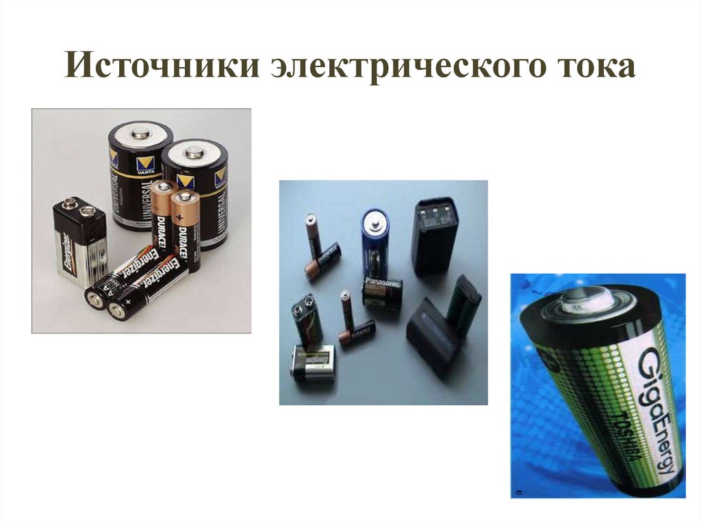 Источники электрического тока