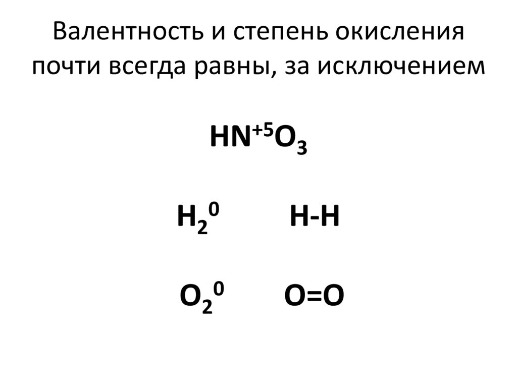 Валентность и степень окисления почти всегда равны, за исключением