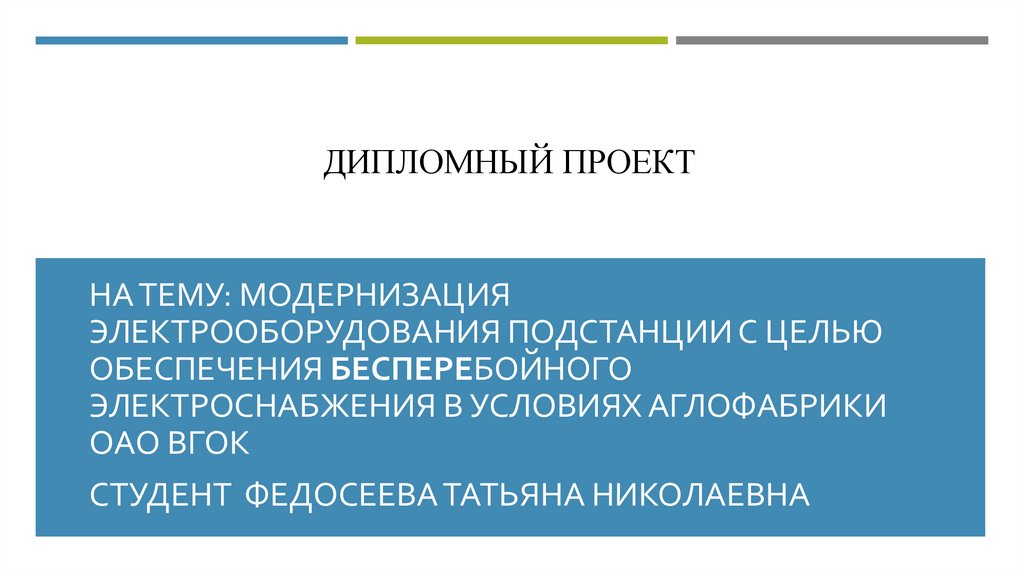 ДИПЛОМНЫЙ ПРОЕКТ