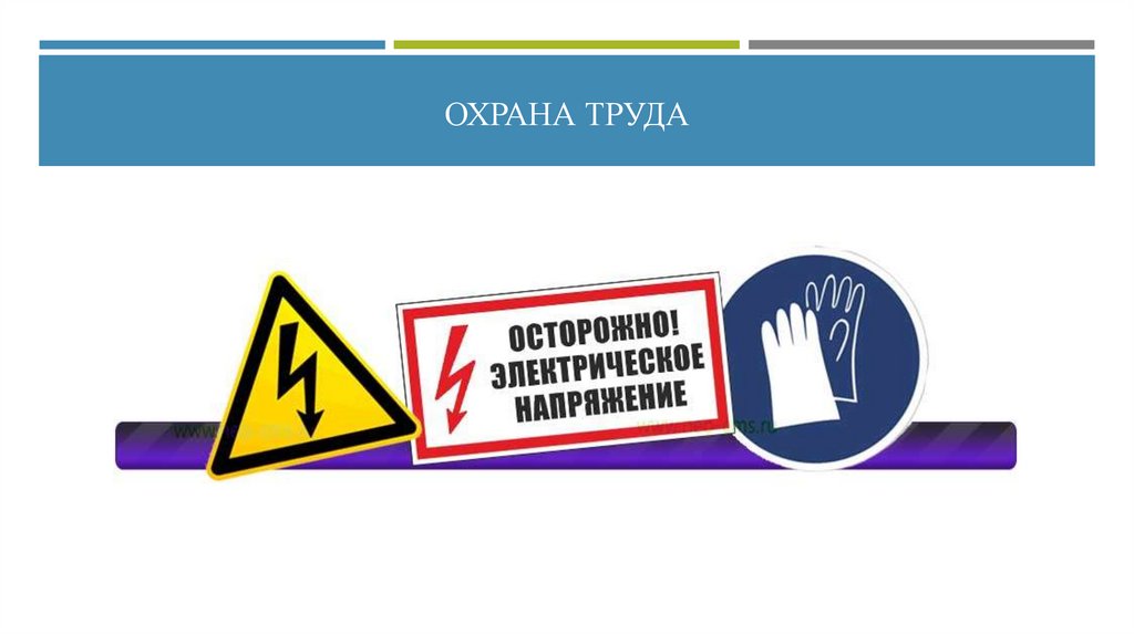 ОХРАНА ТРУДА