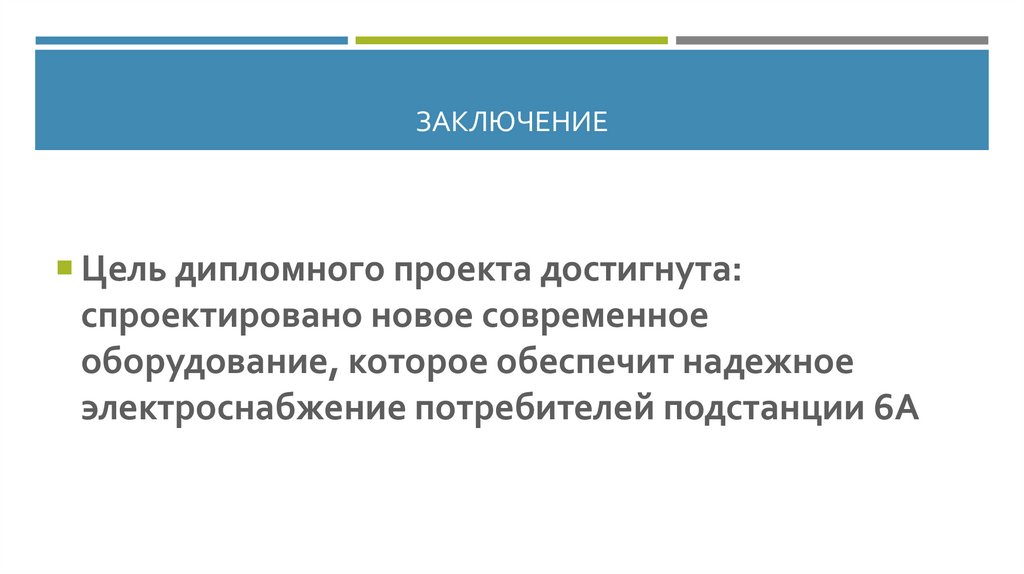 Заключение