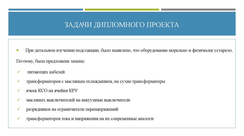 ЗАДАЧИ ДИПЛОМНОГО ПРОЕКТА