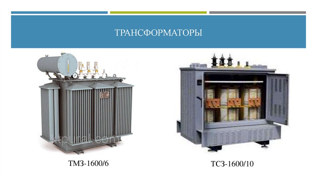 Трансформаторы
