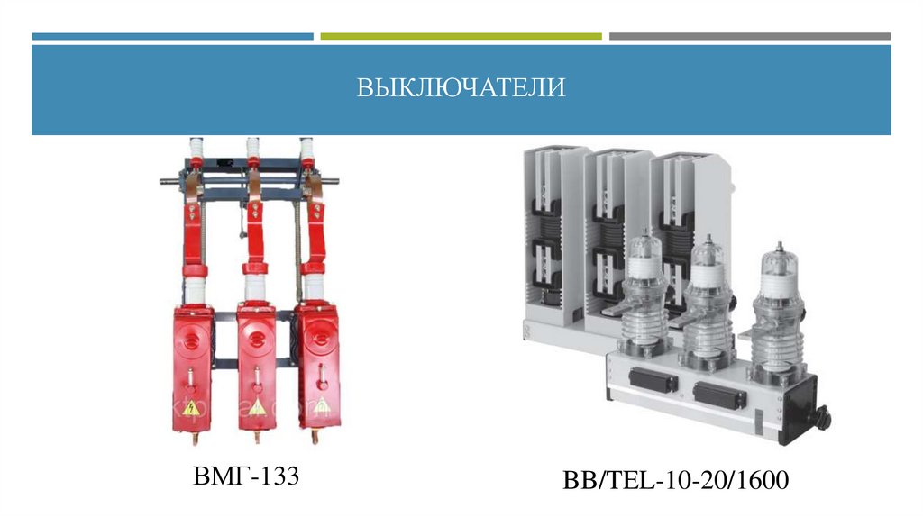 ВЫКЛЮЧАТЕЛИ