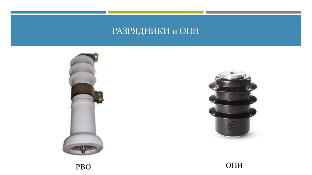 Разрядники и ОПН