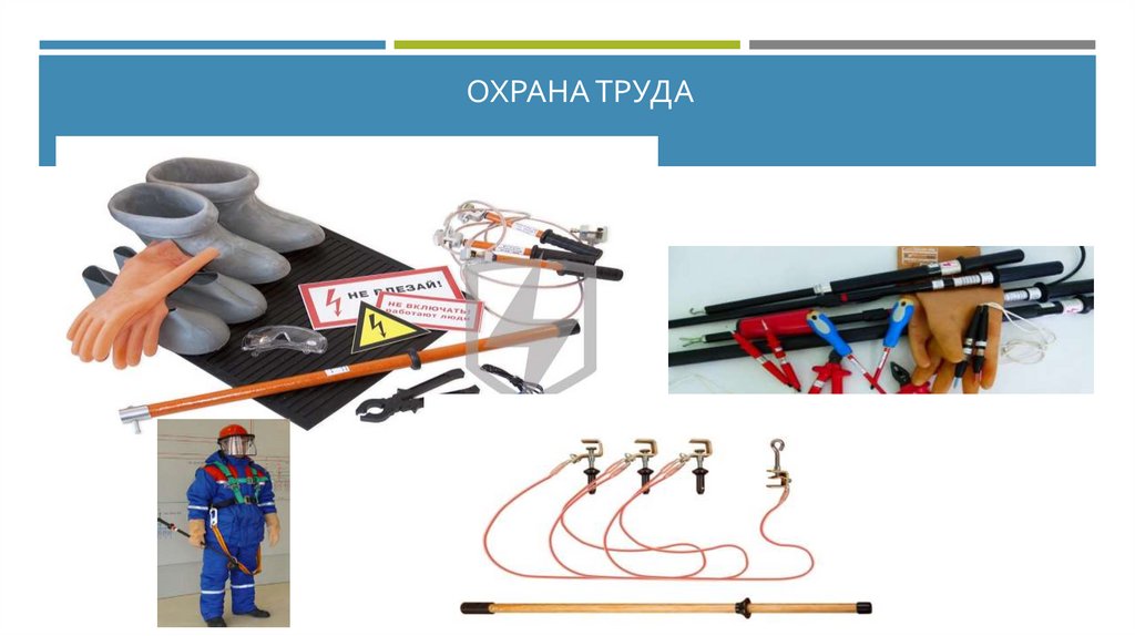 Охрана труда