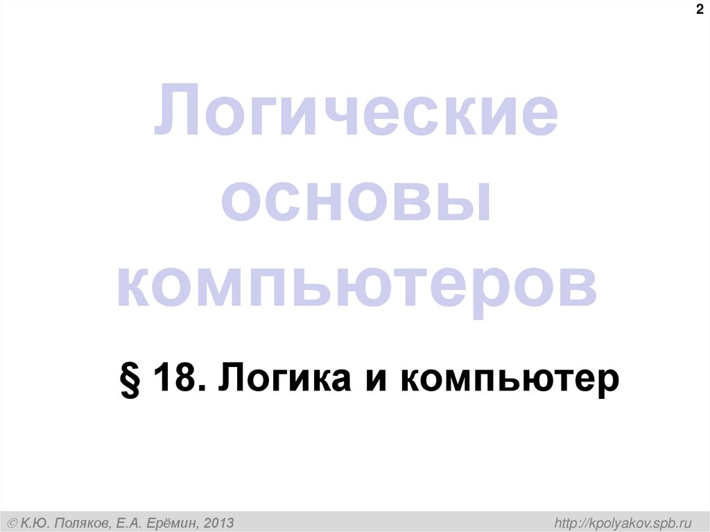 Логические основы компьютеров