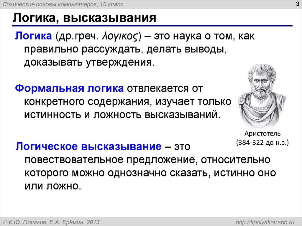 Логика, высказывания