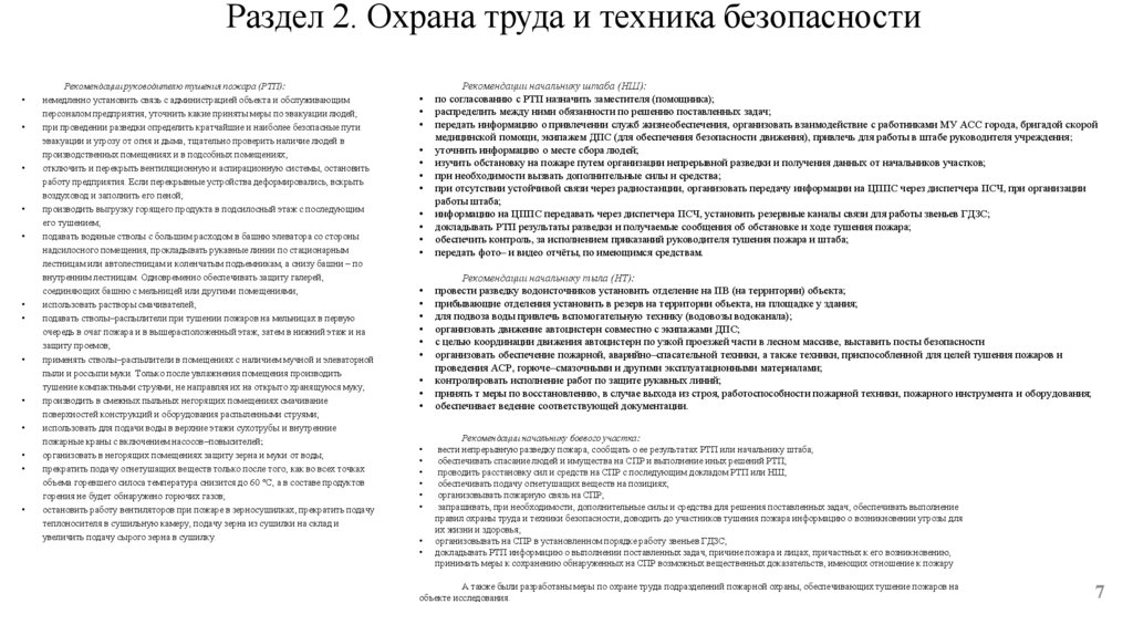 Раздел 2. Охрана труда и техника безопасности