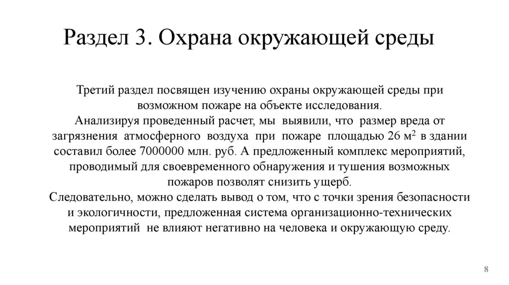 Раздел 3. Охрана окружающей среды