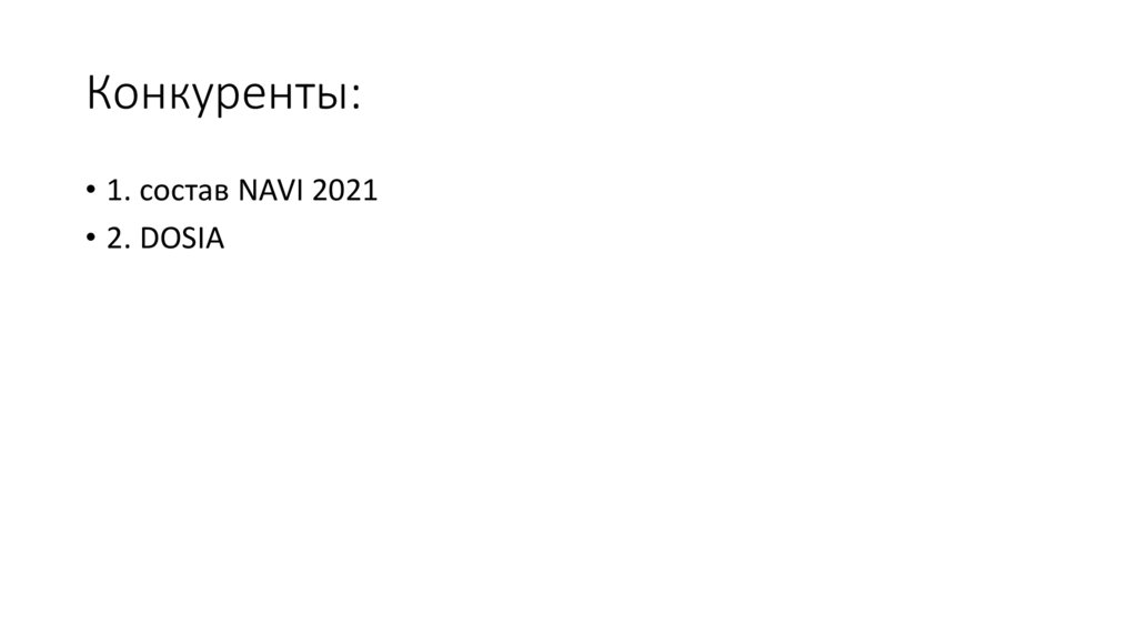 Конкуренты: