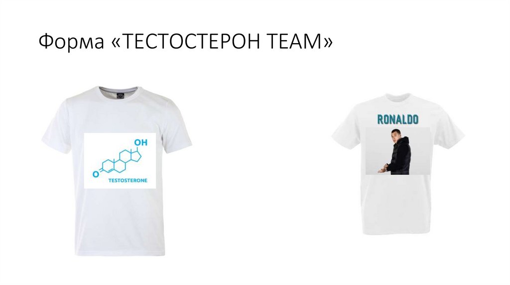 Форма «ТЕСТОСТЕРОН TEAM»