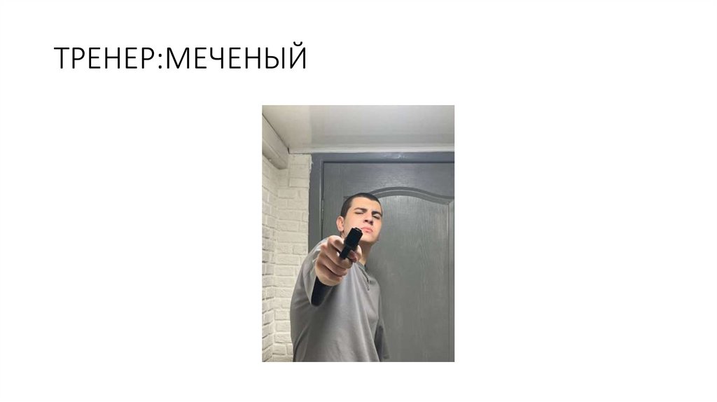 ТРЕНЕР:МЕЧЕНЫЙ