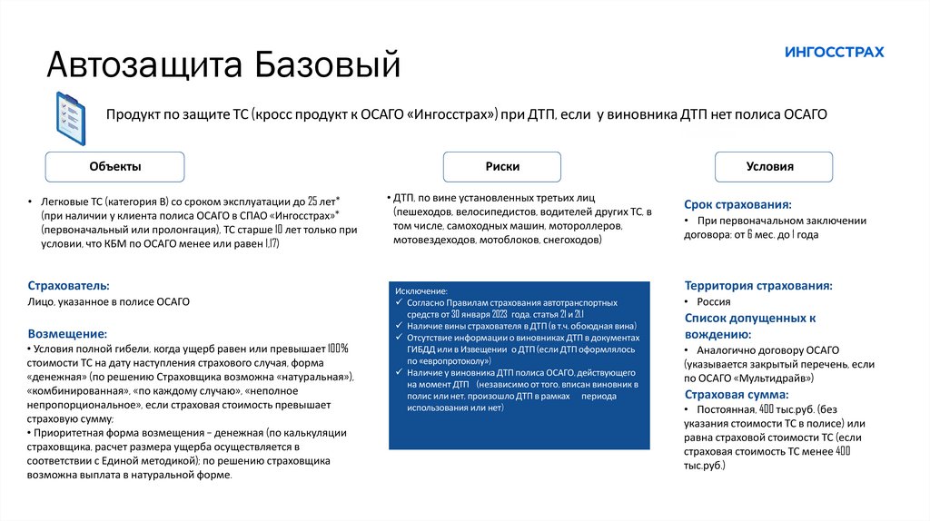 Автозащита Базовый