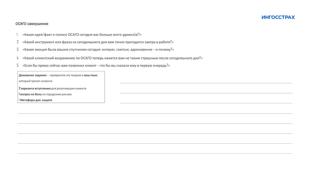 ОСАГО завершение