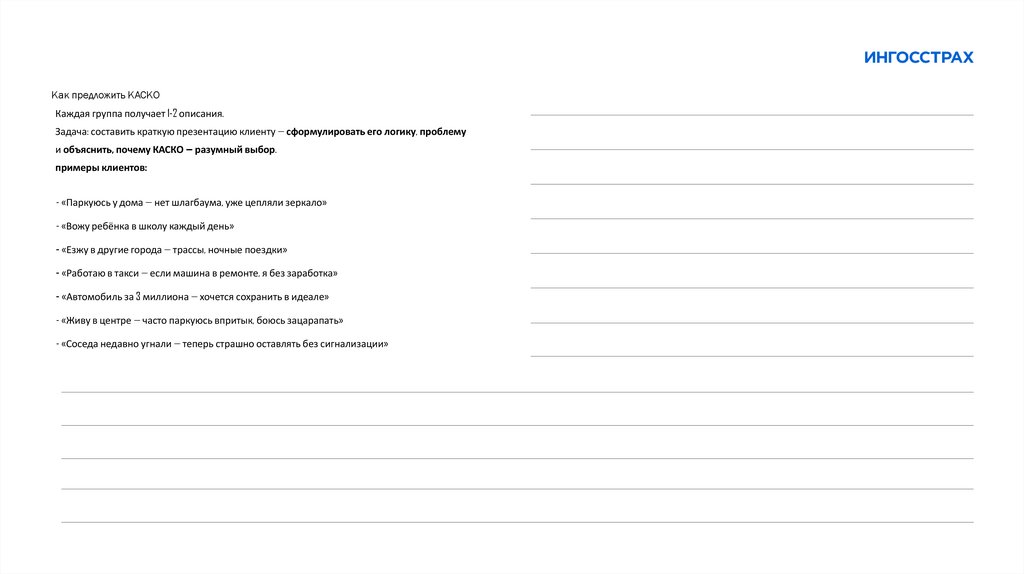 Как предложить КАСКО