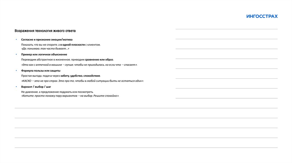 Возражения технология живого ответа