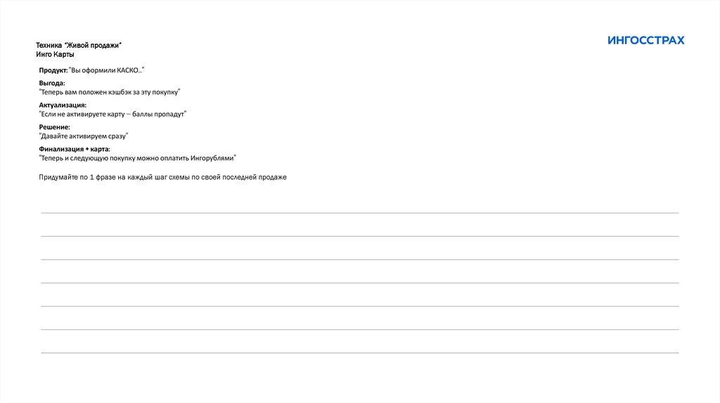 Техника “Живой продажи” Инго Карты