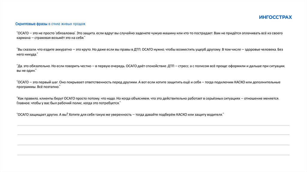 Скриптовые фразы в стиле живых продаж