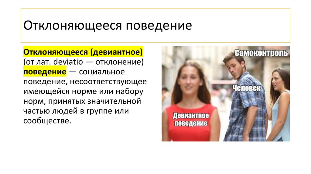 Отклоняющееся поведение