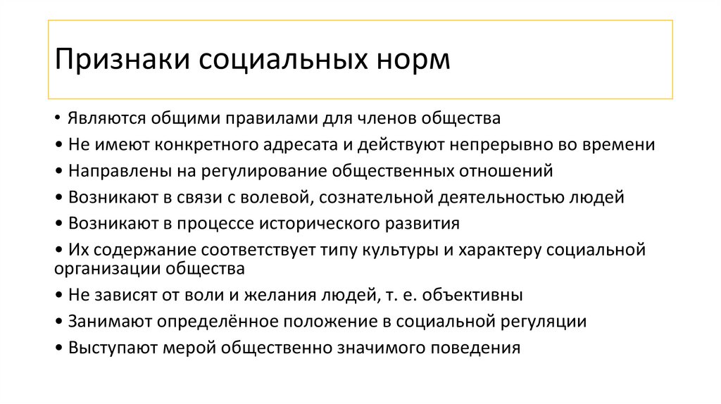 Признаки социальных норм