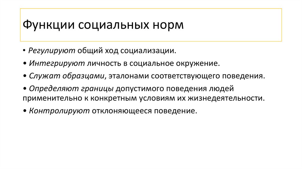 Функции социальных норм