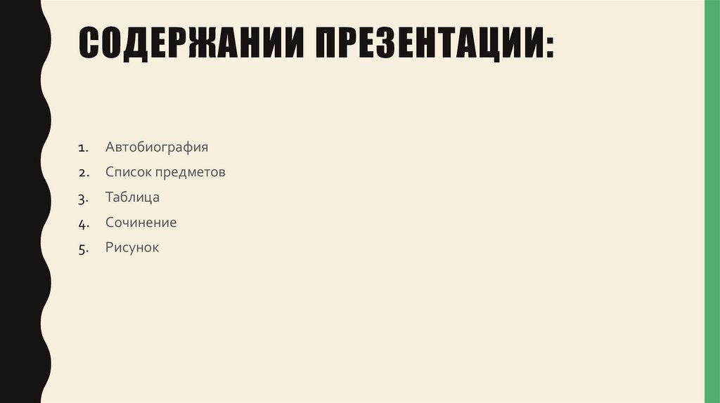 Содержании презентации: